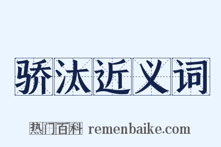 骄汰近义词是什么意思的图片